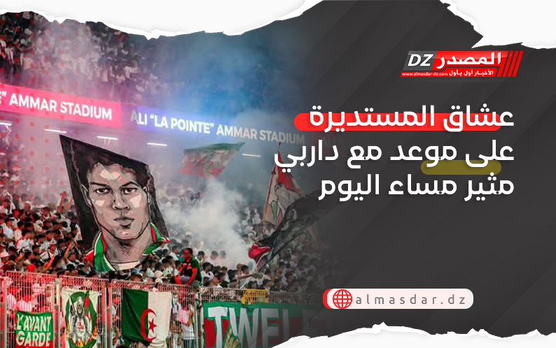 عشاق المستديرة على موعد مع داربي مثير مساء اليوم