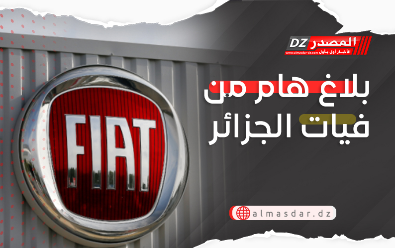 فيات الجزائر تصدر بلاغا هاما