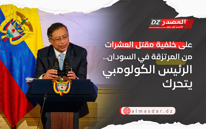 على خلفية مقتل العشرات من المرتزقة في السودان.. الرئيس الكولومبي يتحرك