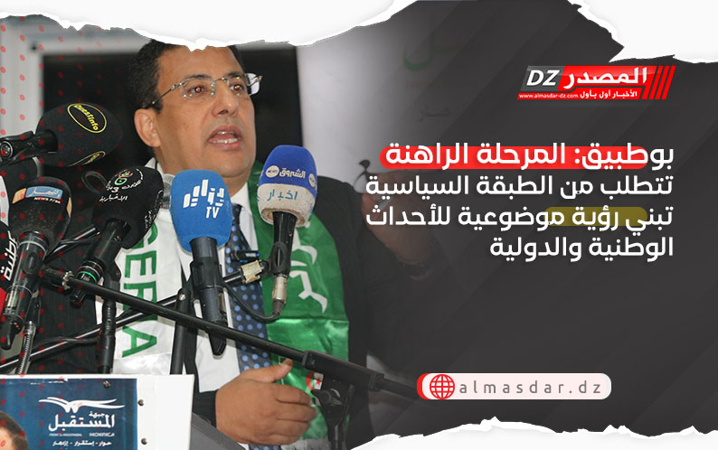 بوطبيق: المرحلة الراهنة تتطلب من الطبقة السياسية تبني رؤية موضوعية للأحداث الوطنية والدولية