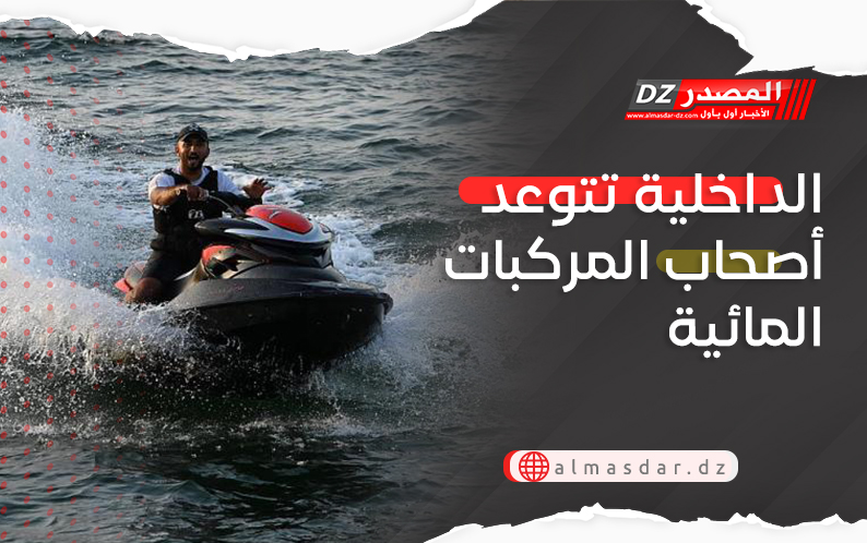 الداخلية تتوعد أصحاب المركبات المائية