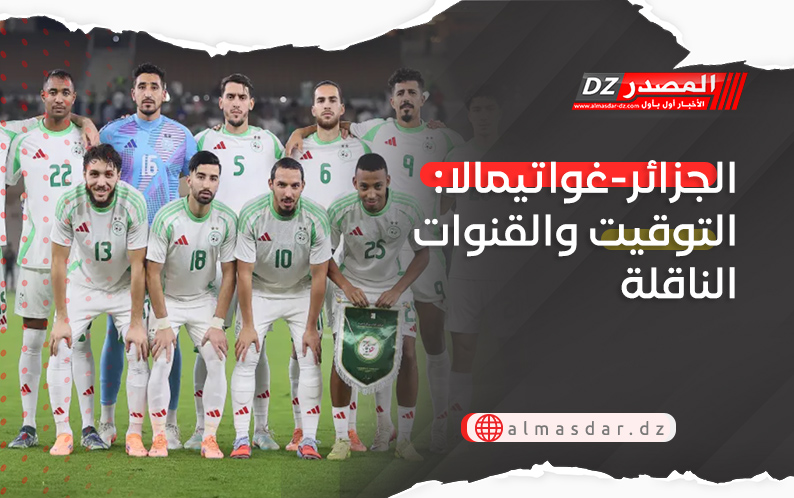 الجزائر-غواتيمالا: التوقيت والقنوات الناقلة