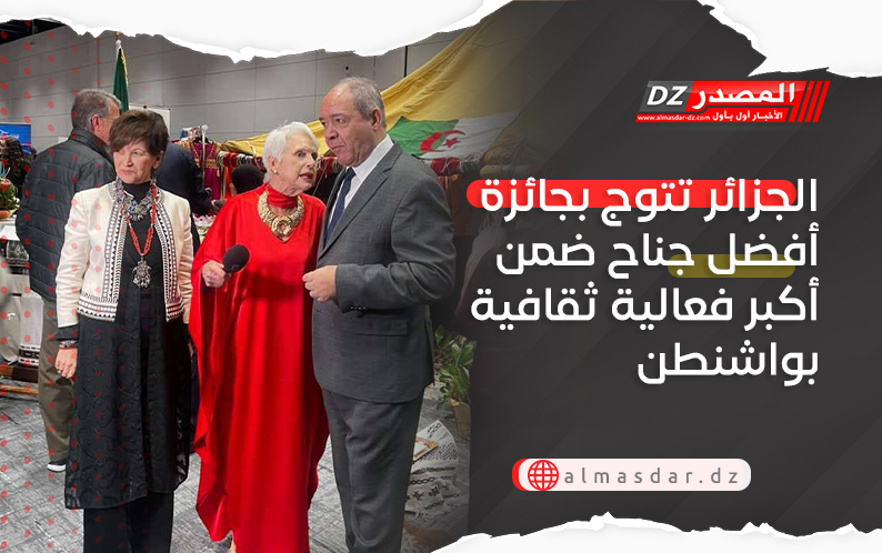 الجزائر تتوج بجائزة أفضل جناح ضمن أكبر فعالية ثقافية بواشنطن