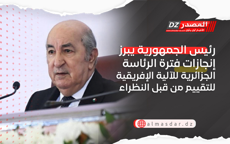 رئيس الجمهورية يبرز إنجازات فترة الرئاسة الجزائرية للآلية الإفريقية للتقييم من قبل النظراء