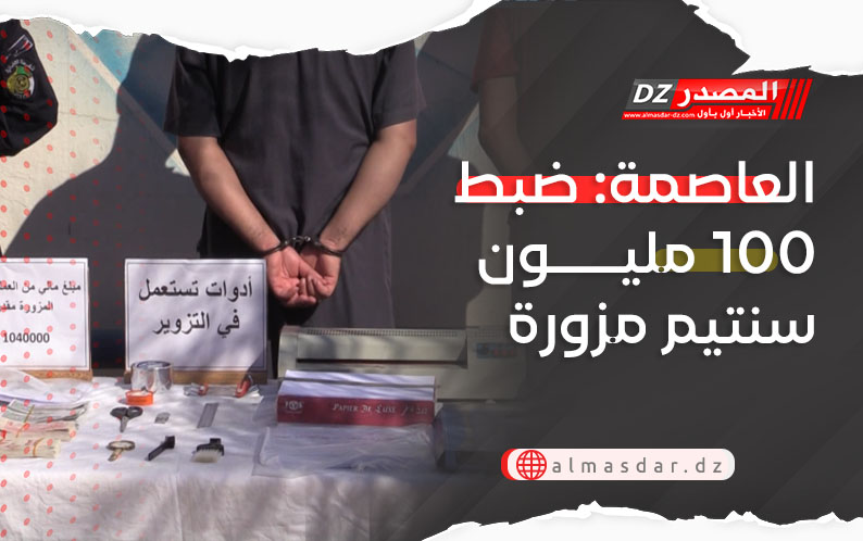 العاصمة: ضبط 100 مليون سنتيم مزورة 