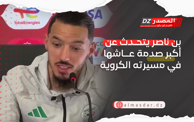 بن ناصر يتحدث عن أكبر صدمة عاشها في مسيرته الكروية