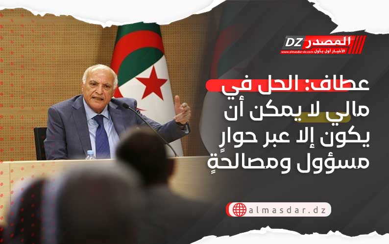 عطاف: الحل في مالي لا يمكن أن يكون إلا عبر حوارٍ مسؤول ومصالحةٍ شاملة