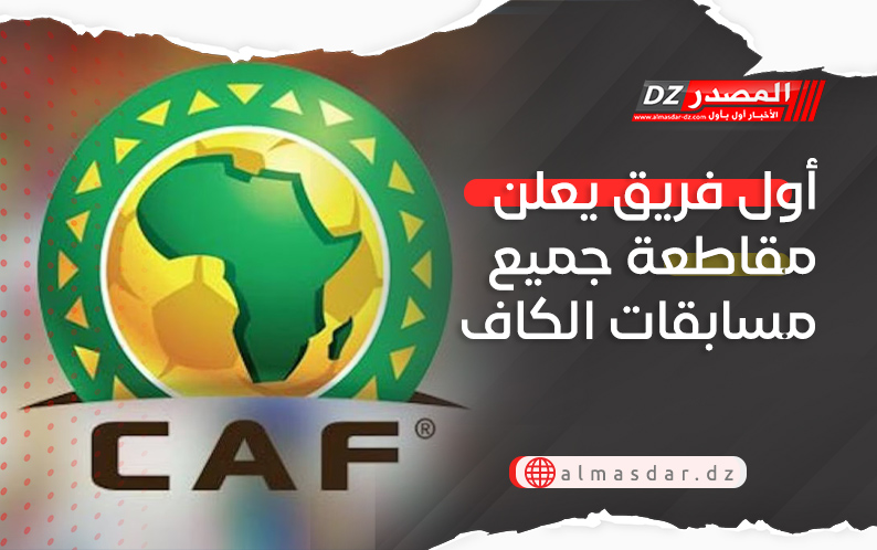 أول فريق يعلن مقاطعة جميع مسابقات الكاف