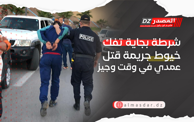 شرطة بجاية تفك خيوط جريمة قتل عمدي في وقت وجيز