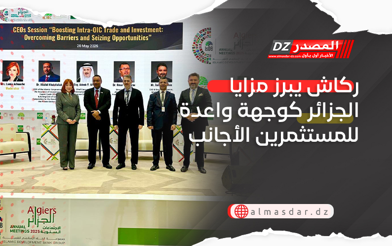 ركاش يبرز مزايا الجزائر كوجهة واعدة للمستثمرين الأجانب
