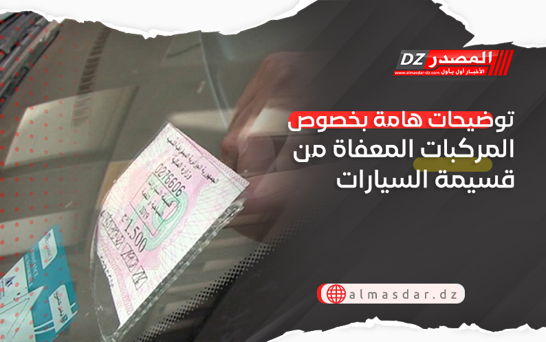 توضيحات هامة بخصوص المركبات المعفاة من قسيمة السيارات