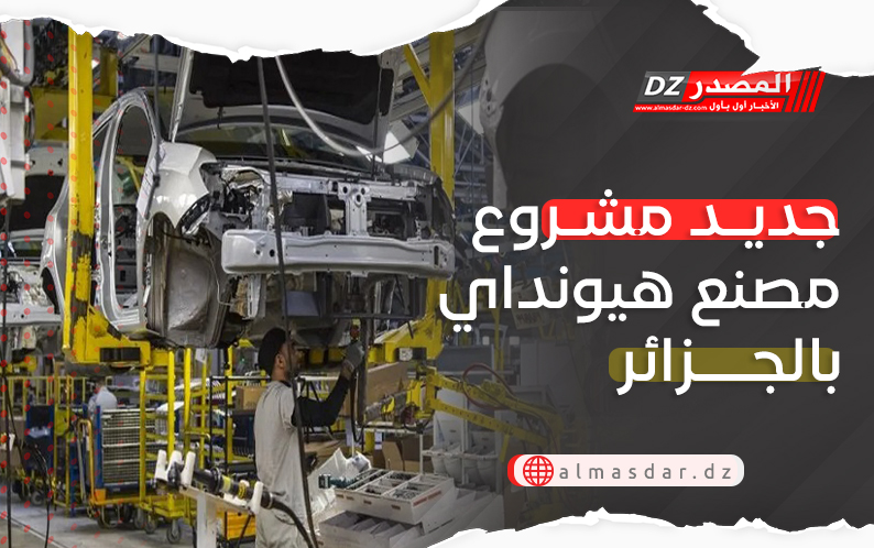 بعث مشروع مصنع سيارات “هيونداي” بالجزائر في القريب العاجل