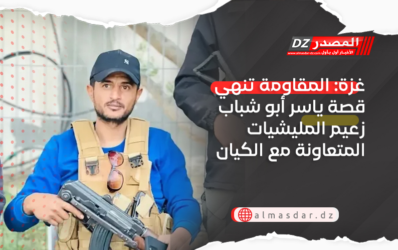 غزة: المقاومة تنهي قصة ياسر أبو شباب زعيم المليشيات المتعاونة مع الكيان