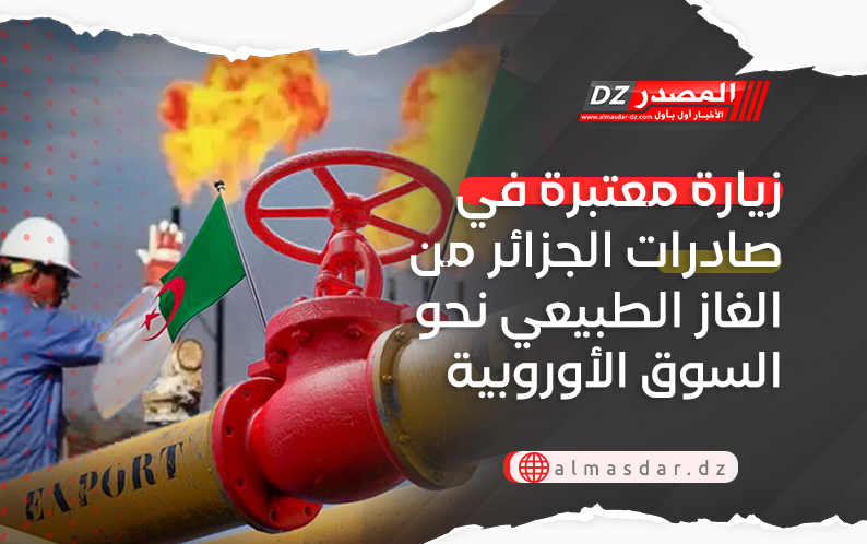 زيارة معتبرة في صادرات الجزائر من الغاز الطبيعي نحو السوق الأوروبية