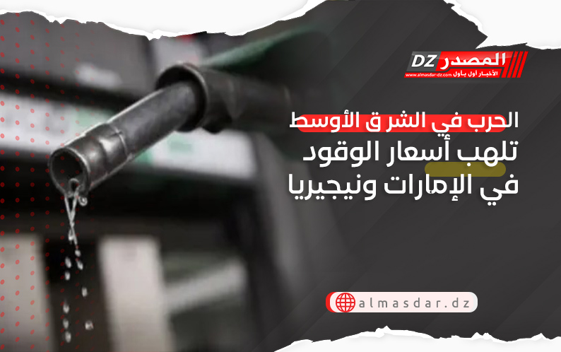 أسعار الوقود في الإمارات ونيجيريا تلتهب