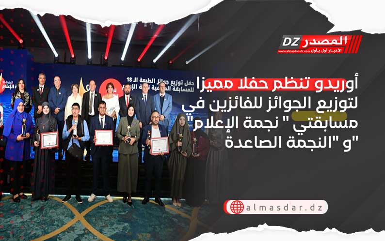 أوريدو تنظم حفلا مميزا لتوزيع الجوائز للفائزين في مسابقتي 