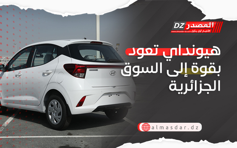 هيونداي تعود بقوة إلى السوق الجزائرية