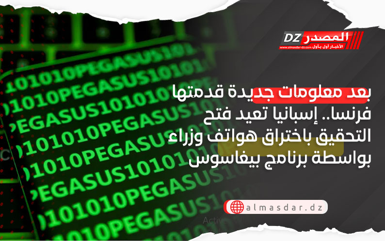 بعد معلومات جديدة قدمتها فرنسا.. إسبانيا تعيد فتح التحقيق باختراق هواتف وزراء بواسطة برنامج بيغاسوس