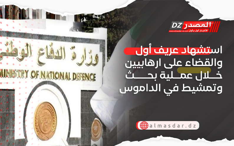 استشهاد عريف أول والقضاء على ارهابيين خلال عملية بحث وتمشيط في الداموس