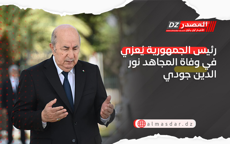 رئيس الجمهورية يُعزي في وفاة المجاهد نور الدين جودي