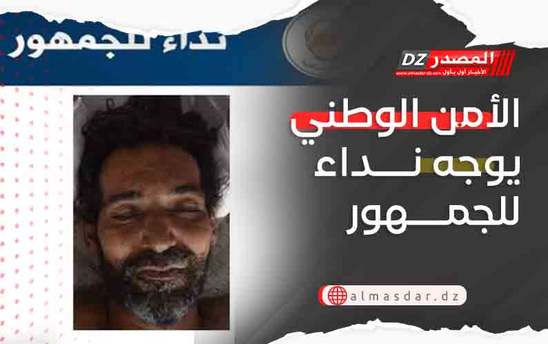 الأمن الوطني يوجه نداء للجمهور