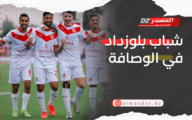 شباب بلوزداد في الوصافة