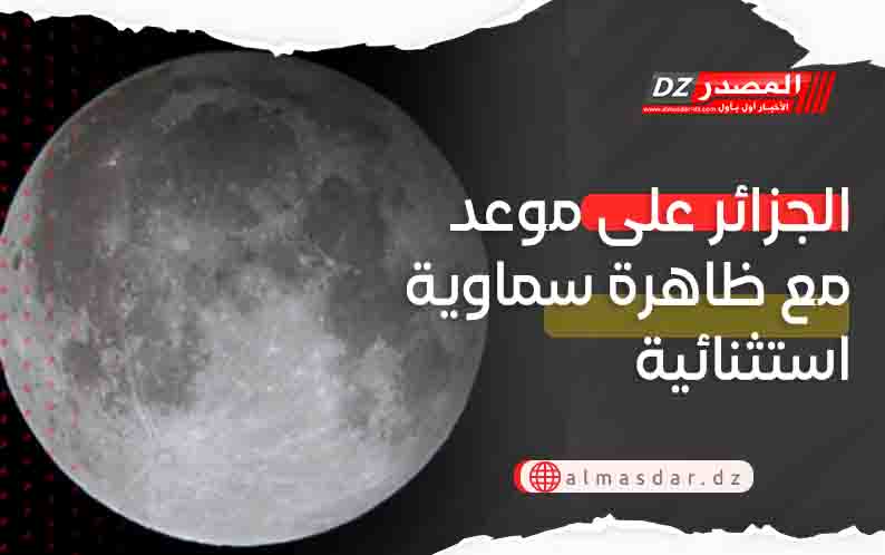 الجزائر على موعد مع ظاهرة سماوية استثنائية