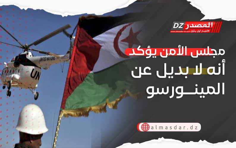 مجلس الأمن يؤكد أنه لا بديل عن المينورسو