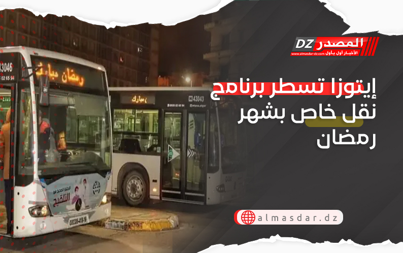إيتوزا تسطر برنامج نقل خاص بشهر رمضان