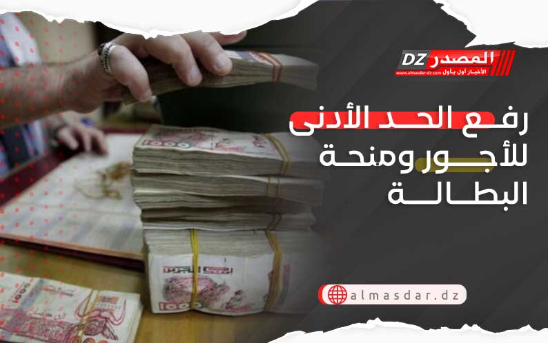 رفــع الحــد الأدنى للأجـــور ومنحـة البطــالـــة 