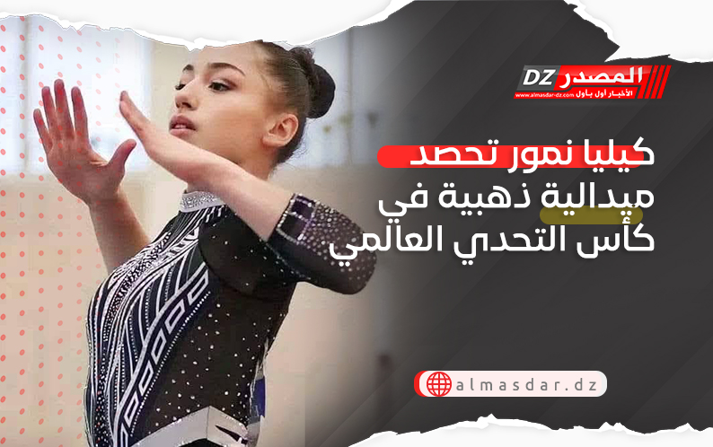 كيليا نمور تحصد ميدالية ذهبية في كأس التحدي العالمي