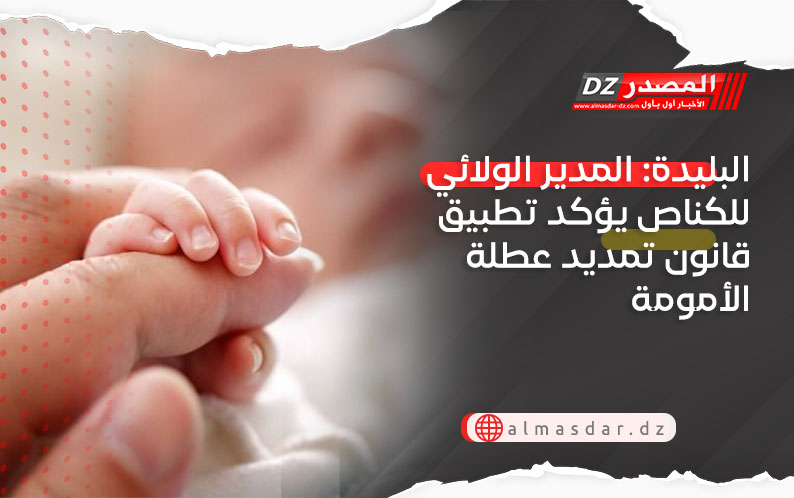 البليدة: المدير الولائي للكناص يؤكد تطبيق قانون تمديد عطلة الأمومة 