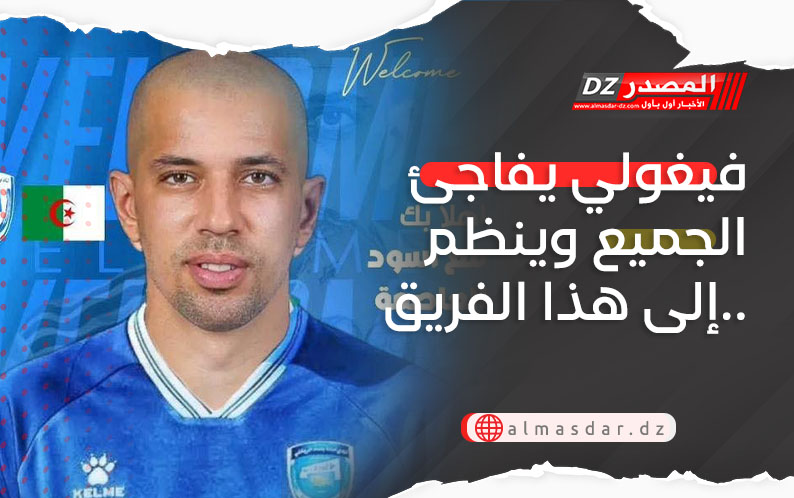 فيغولي يفاجئ الجميع وينظم إلى هذا الفريق..