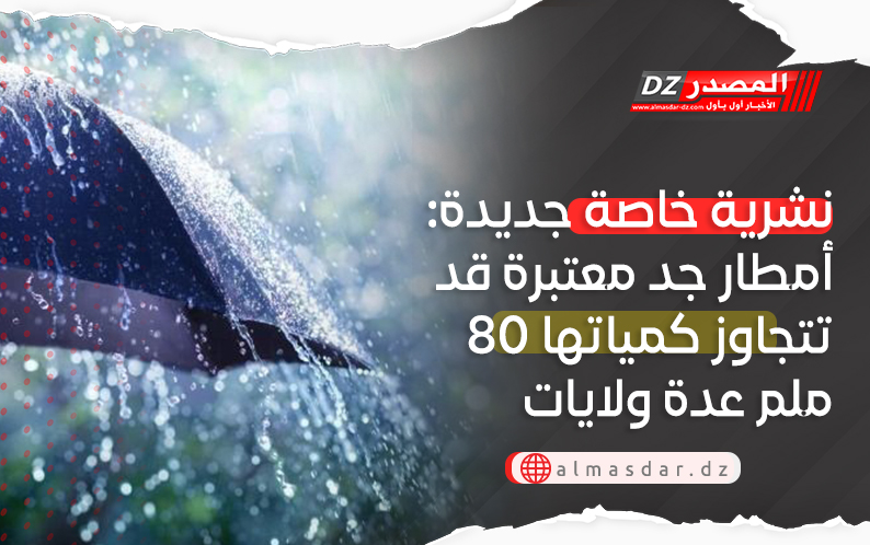 نشرية خاصة: أمطار جد معتبرة تصل 80 ملم بعدة ولايات