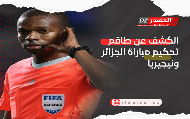 الكشف عن طاقم تحكيم مباراة الجزائر ونيجيريا