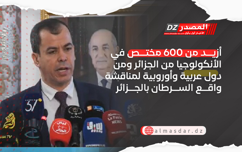 أزيد من 600 مختص في الأنكولوجيا من الجزائر ومن دول عربية وأوروبية لمناقشة واقع السرطان بالجزائر