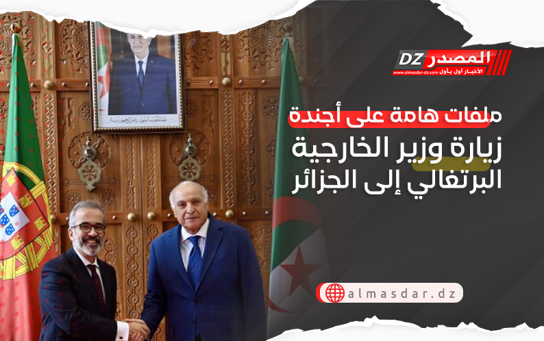 ملفات هامة على أجندة زيارة وزير الخارجية البرتغالي إلى الجزائر