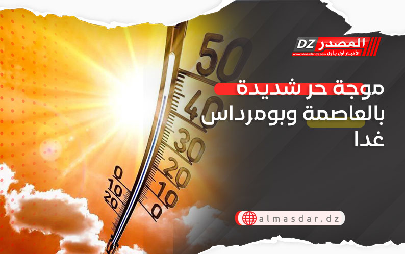 موجة حر شديدة بالعاصمة وبومرداس غدا