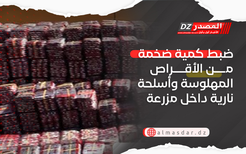 ضبط كمية ضخمة من الأقراص المهلوسة وأسلحة نارية داخل مزرعة