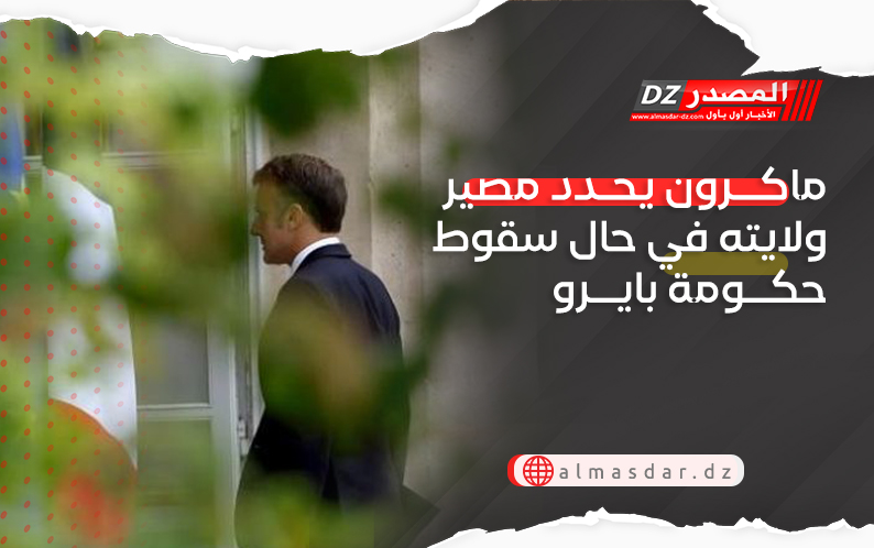 ماكرون يحدد مصير ولايته في حال سقوط حكومة بايرو