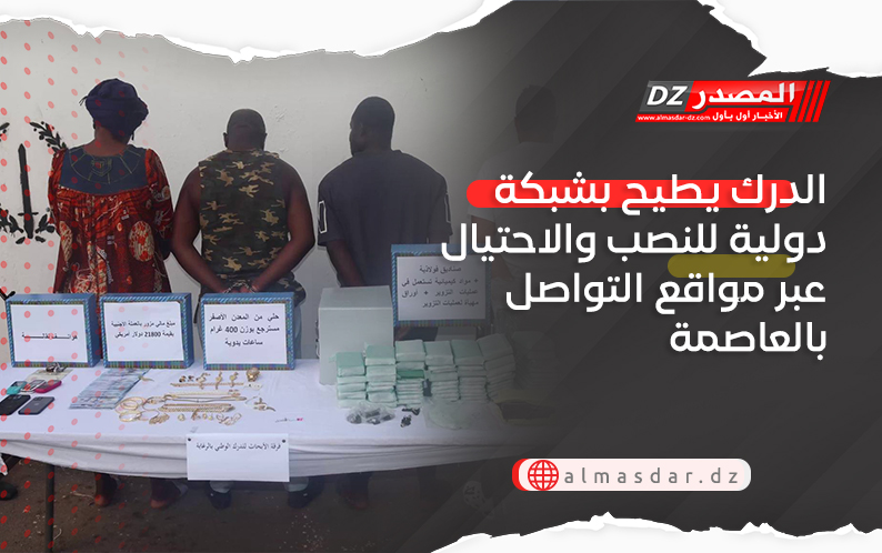 الدرك يطيح بشبكة دولية للنصب والاحتيال عبر مواقع التواصل بالعاصمة