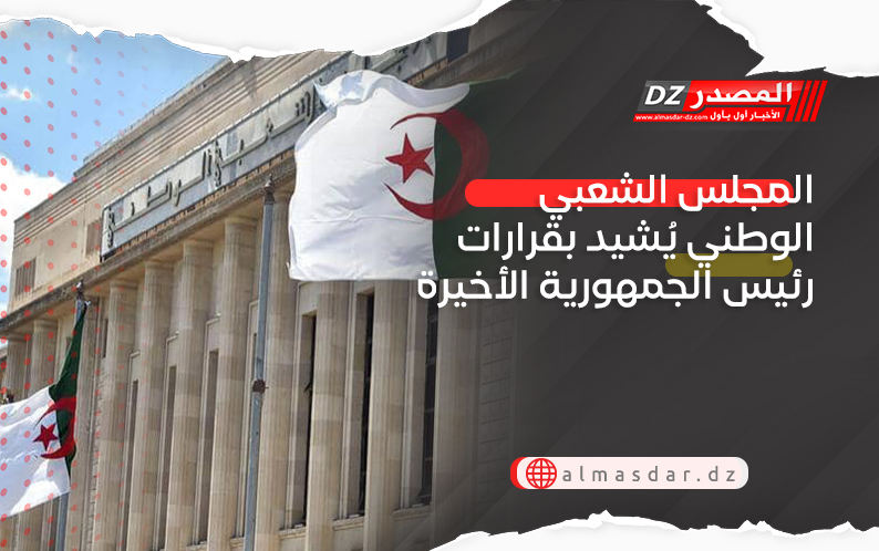 المجلس الشعبي الوطني يُشيد بقرارات رئيس الجمهورية الأخيرة