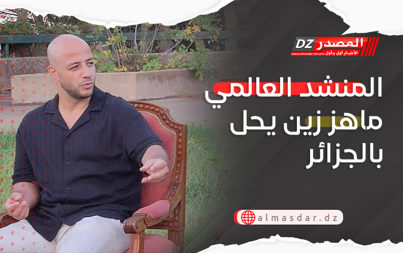 المنشد العالمي ماهز زين يحل بالجزائر