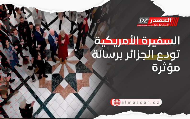 السفيرة الأمريكية تودع الجزائر برسالة مؤثرة