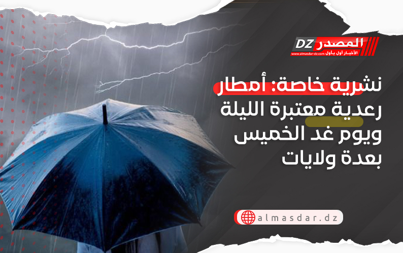نشرية خاصة: أمطار معتبرة تصل 40 ملم بعدة ولايات الليلة