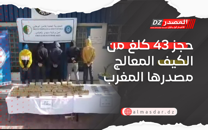 حجز 43 كلغ من الكيف المعالج مصدرها المغرب