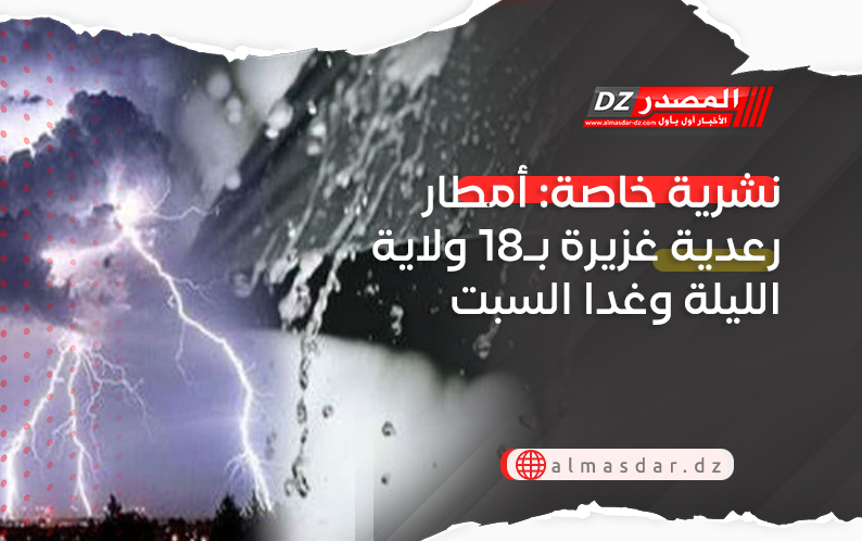 نشرية خاصة: أمطار رعدية غزيرة بـ18 ولاية الليلة وغدا السبت