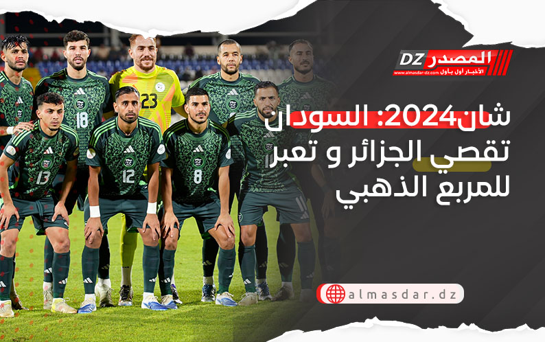 شان2024: السودان تقصي الجزائر و تعبر للمربع الذهبي