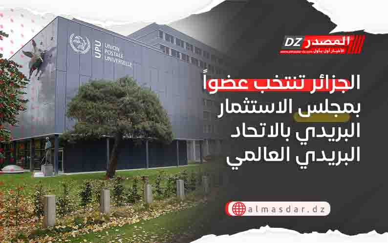 الجزائر تنتخب عضواً بمجلس الاستثمار البريدي بالاتحاد البريدي العالمي