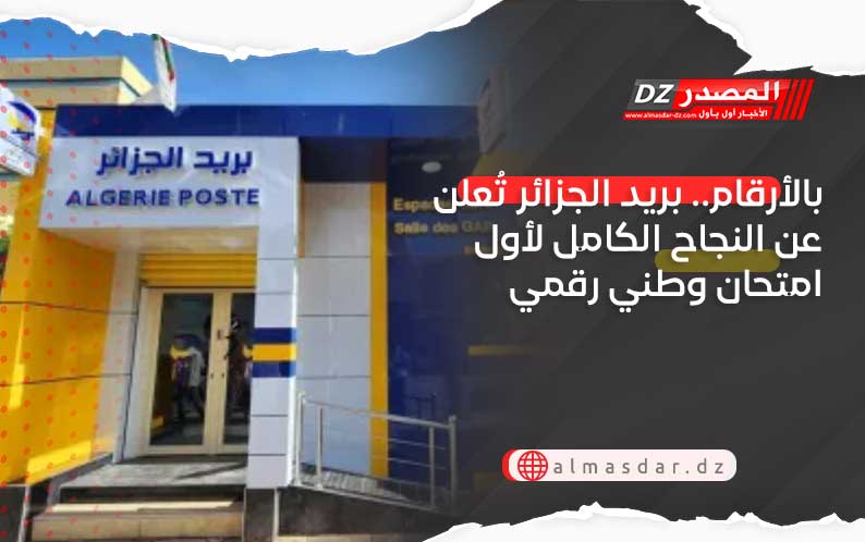 بالأرقام.. بريد الجزائر تُعلن عن النجاح الكامل لأول امتحان وطني رقمي